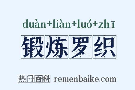 锻炼罗织是什么意思的图片